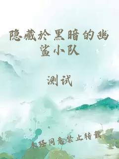 隐藏於黑暗的幽鲨小队