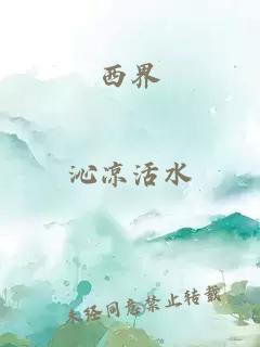西界