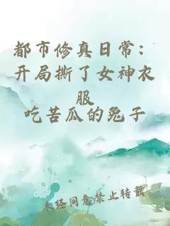 都市修真日常：开局撕了女神衣服