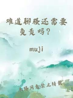难道聊骚还需要负责吗?
