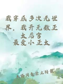 我穿成多次元世界,我开无数正太后宫