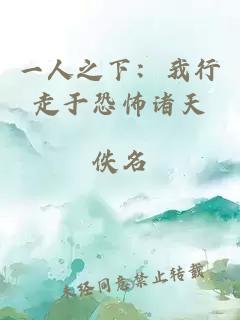 一人之下:我行走于恐怖诸天