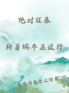绝对狂暴