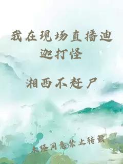我在现场直播迪迦打怪
