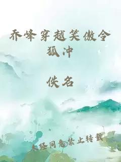乔峰穿越笑傲令狐冲