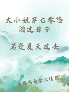 大小姐穿七零悠闲过日子