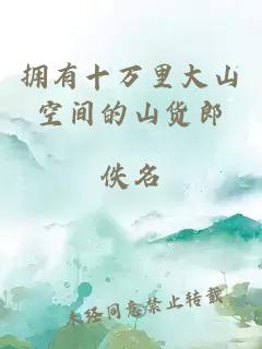 拥有十万里大山空间的山货郎