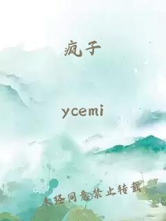 疯子