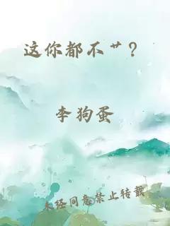 这你都不艹?