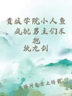 贵族学院小人鱼,疯批男主们求抱