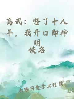 高武：憋了十八年，我开口即神明