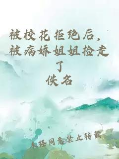 被校花拒绝后，被病娇姐姐捡走了