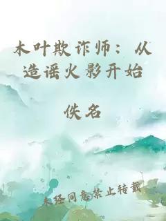 木叶欺诈师：从造谣火影开始