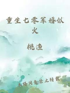 重生七零军婚似火