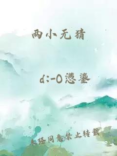 两小无猜