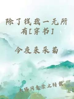 除了钱我一无所有[穿书]