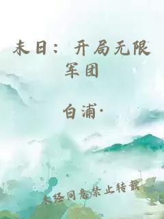 末日：开局无限军团