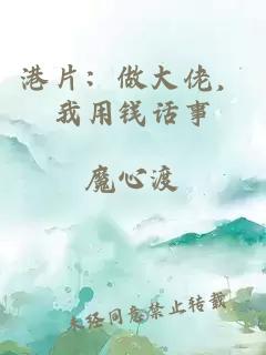 港片：做大佬，我用钱话事