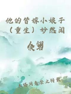 他的替嫁小娘子（重生）妙然闻人翎