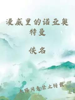 漫威里的诺亚奥特曼