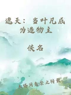 遮天:当叶凡成为造物主