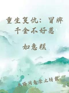 重生复仇:冒牌千金不好惹