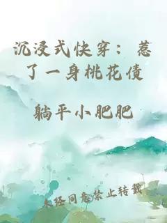 沉浸式快穿:惹了一身桃花债