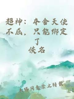 超神:夺舍天使不成,只能绑定了