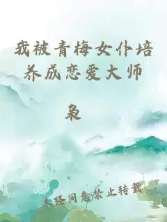 我被青梅女仆培养成恋爱大师