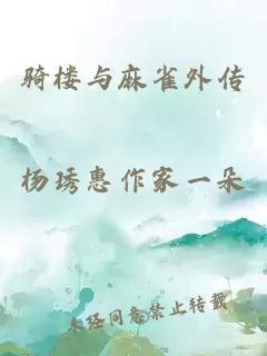骑楼与麻雀外传