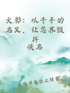 火影:以千手的名义,让忍界颤抖
