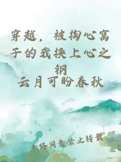 穿越，被掏心窝子的我换上心之钢