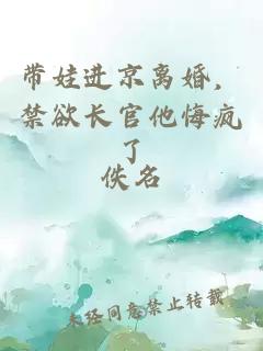 带娃进京离婚，禁欲长官他悔疯了