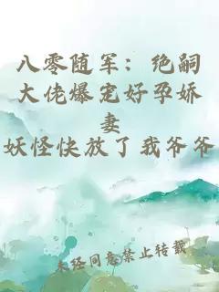 八零随军：绝嗣大佬爆宠好孕娇妻