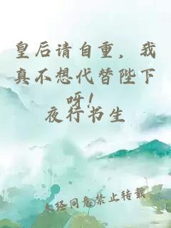 皇后请自重，我真不想代替陛下呀！