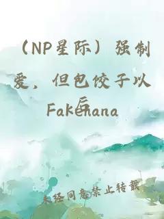 (NP星际)强制爱,但包饺子以后