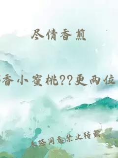尽情香煎