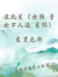 漂流星（女强 普女万人迷 星际）