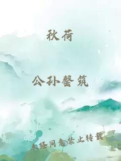 秋荷