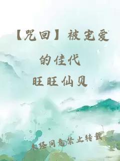 【咒回】被宠爱的佳代