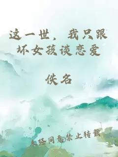 这一世,我只跟坏女孩谈恋爱