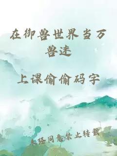在御兽世界当万兽迷