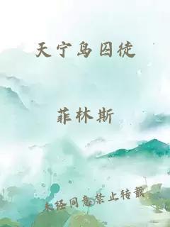 天宁岛囚徒
