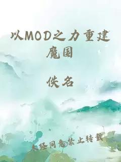 以MOD之力重建魔国