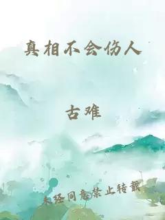 真相不会伤人