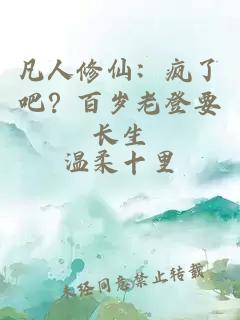 凡人修仙：疯了吧？百岁老登要长生