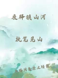夜驿镇山河