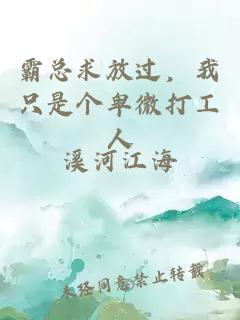 霸总求放过，我只是个卑微打工人