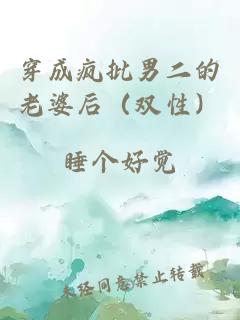穿成疯批男二的老婆后（双性）
