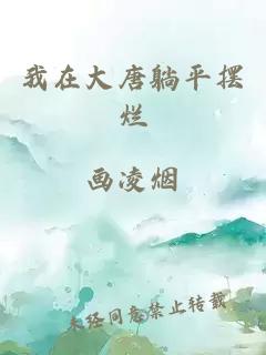 我在大唐躺平摆烂